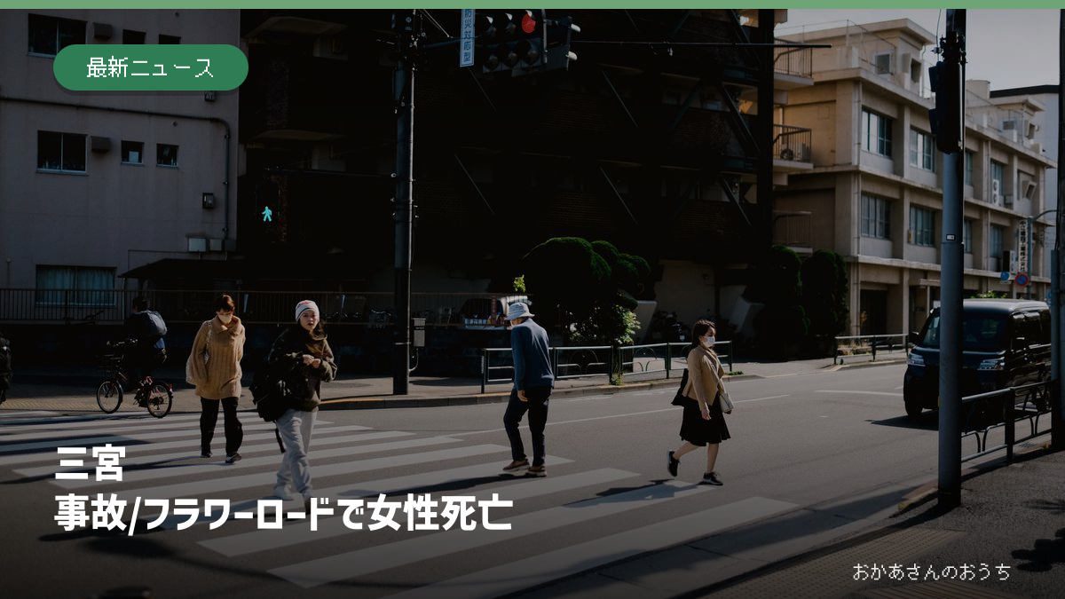 三宮の交通事故の記事アイキャッチ。横断歩道のイメージ写真で、事故現場ではない
