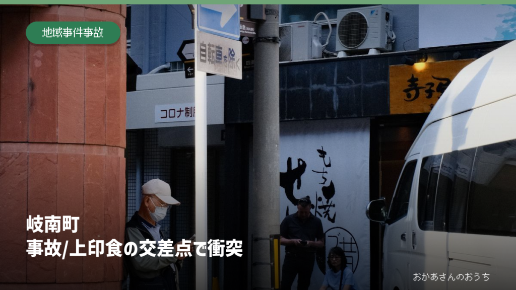 岐南町 事故/上印食の交差点で衝突の一般イメージ写真。作品・本人・商品・店舗・現場そのものではありません。