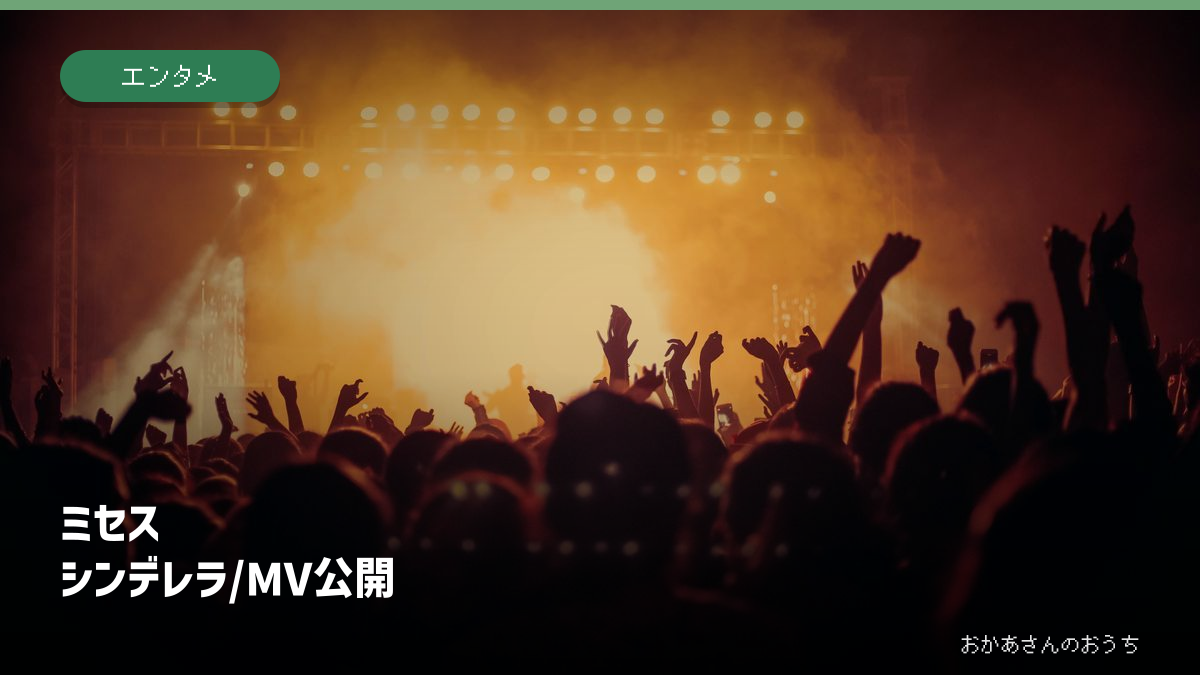 ミセス シンデレラ/MV公開。関連するイメージ写真と見出し