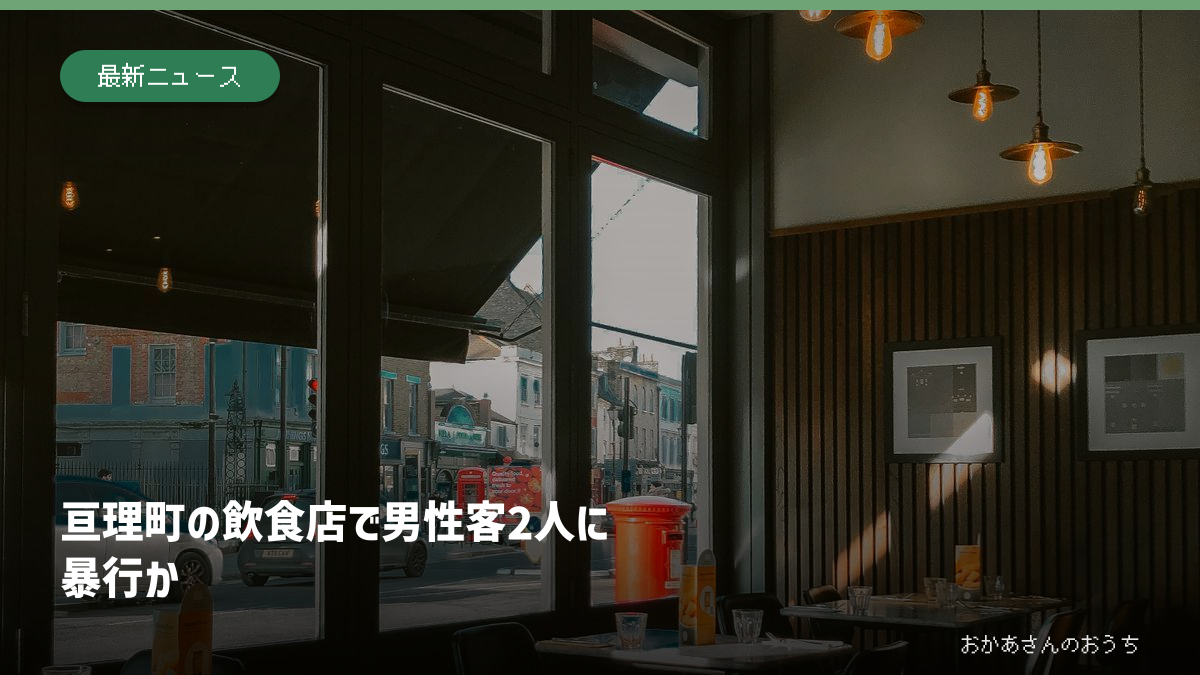 亘理町の飲食店で男性客2人に暴行か：イメージ写真を使った記事のアイキャッチ