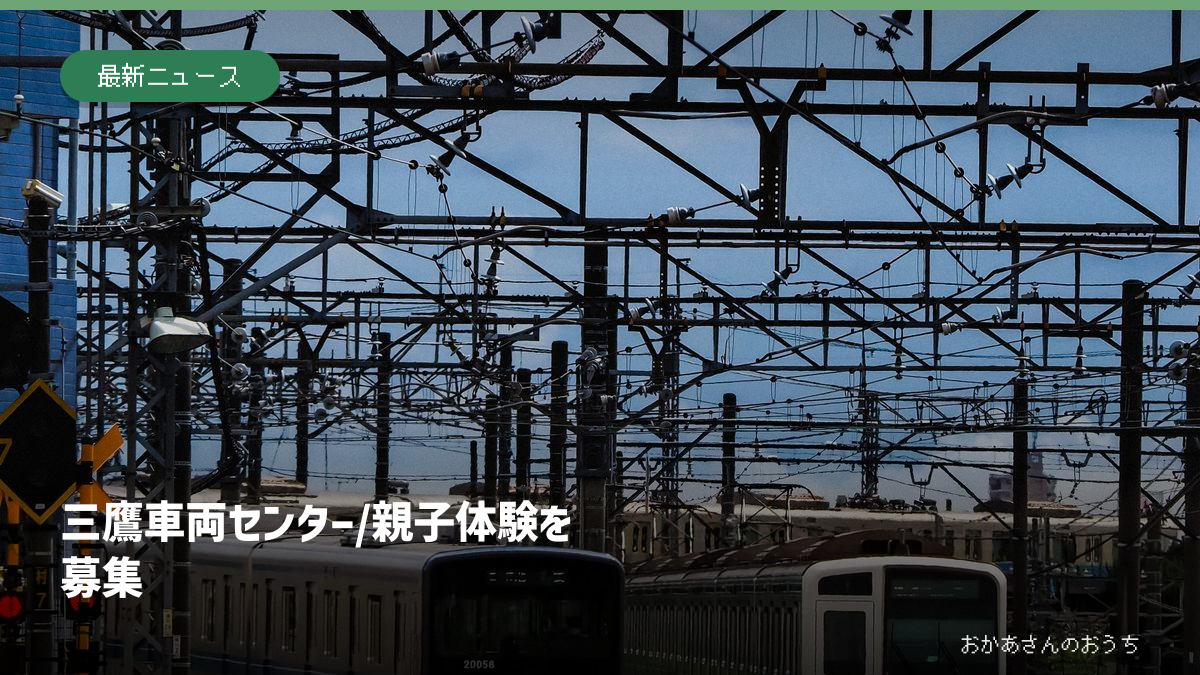 三鷹車両センター/親子体験を募集のイメージ写真。紹介した商品・店舗・会場・サービスの実物ではありません。