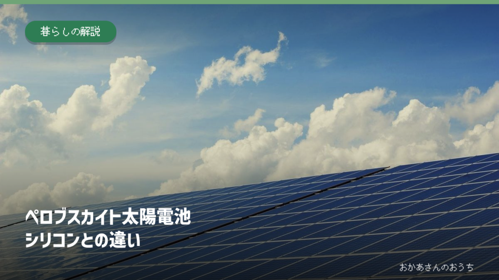 ペロブスカイト太陽電池/シリコンとの違い。青空の下に並ぶ一般的な太陽光パネルのイメージ写真。今回発表されたガラス型ペロブスカイト製品ではありません。
