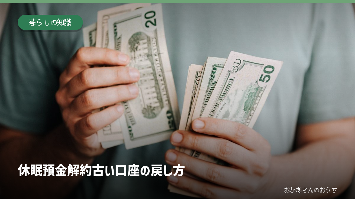 休眠預金 解約/古い口座の戻し方。記事内容を示すアイキャッチ。写真はイメージ。