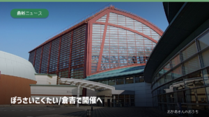 ぼうさいこくたい/倉吉で開催へ。倉吉パークスクエアの建物。2008年撮影で大会当日の写真ではありません。