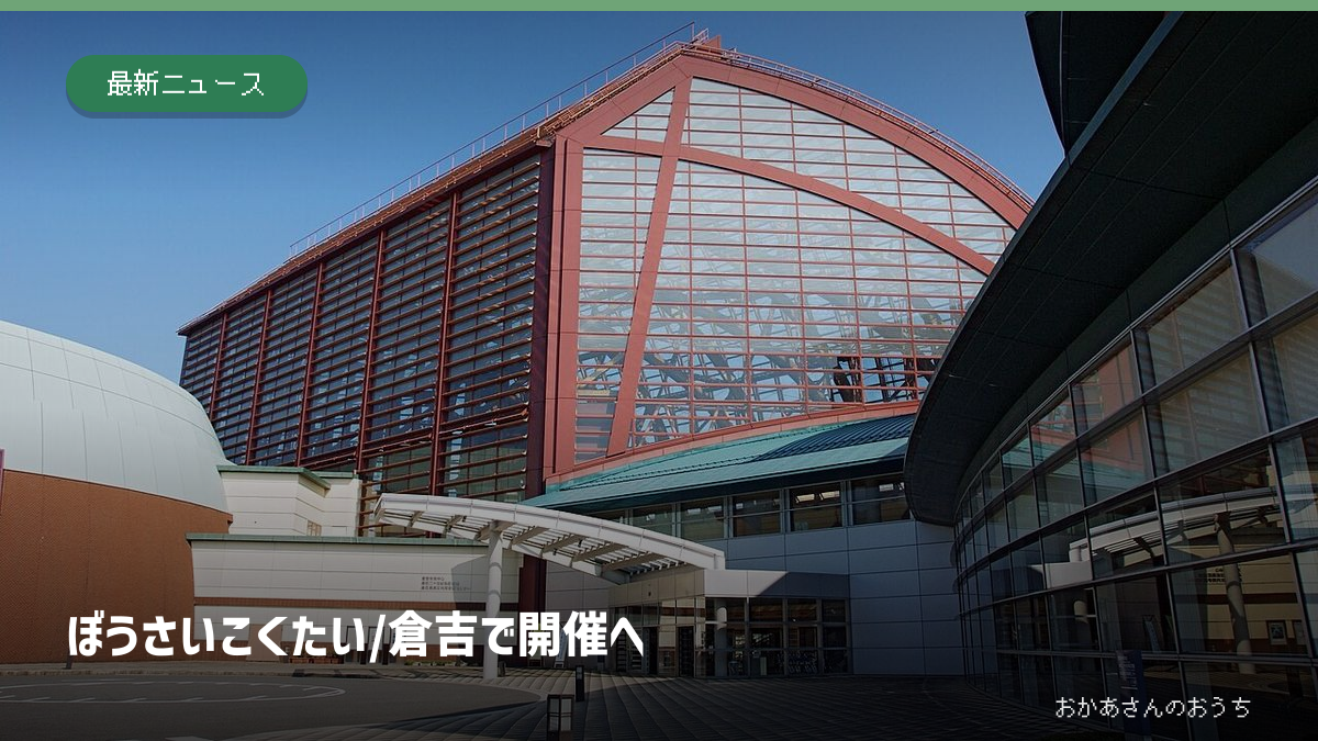 ぼうさいこくたい/倉吉で開催へ。倉吉パークスクエアの建物。2008年撮影で大会当日の写真ではありません。