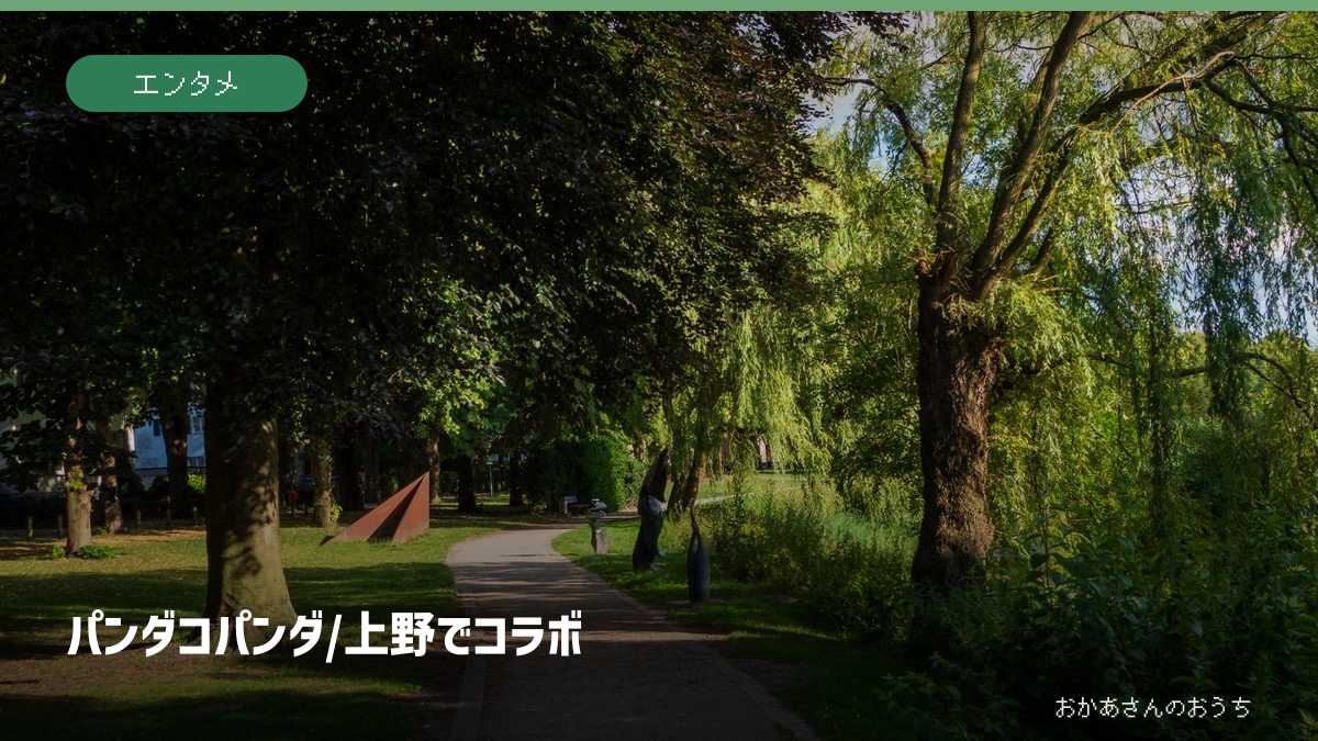パンダコパンダ/上野でコラボ。関連するイメージ写真と見出し