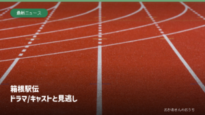 箱根駅伝 ドラマ/キャストと見逃し。番組や祭りを考える一般イメージ写真に見出しを重ねたアイキャッチ。
