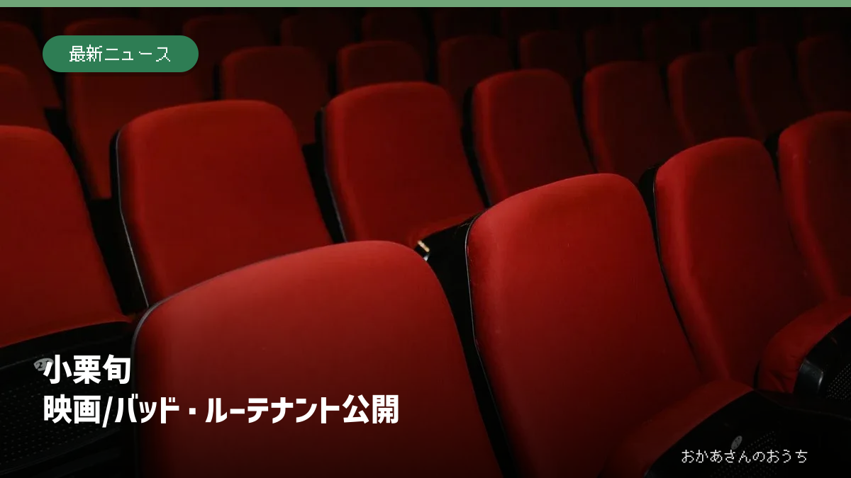 小栗旬 映画/バッド・ルーテナント公開。映画館に並ぶ赤い客席のイメージ写真