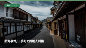 熱海 事件/山手町で同居人刺傷の記事アイキャッチ