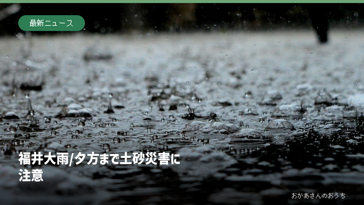 福井 大雨/夕方まで土砂災害に注意。記事の見出しと題材に関連した写真