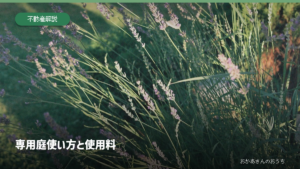 専用庭/使い方と使用料。記事内容を示すアイキャッチ。写真はイメージ。