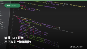 岩井コスモ証券/不正取引と情報漏洩。プログラムのコードが表示された画面のイメージ写真。今回の攻撃画面や証券取引システムではありません。