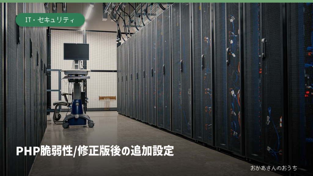 PHP 脆弱性/修正版後の追加設定。記事の見出しと題材に関連した写真