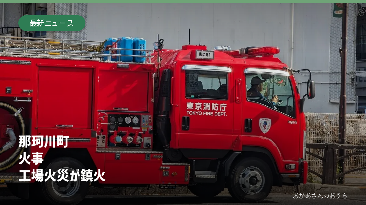 那珂川町 火事/工場火災が鎮火の記事アイキャッチ