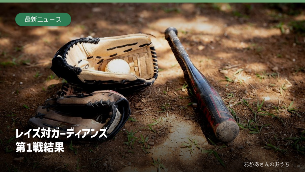 レイズ対ガーディアンズの第1戦結果を紹介する記事。背景は野球用具のイメージ写真で、当日の試合写真ではありません。