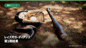 レイズ対ガーディアンズの第1戦結果を紹介する記事。背景は野球用具のイメージ写真で、当日の試合写真ではありません。