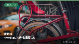 青切符 キャッシュレス納付/来夏にも。街路に駐輪された自転車のイメージ写真