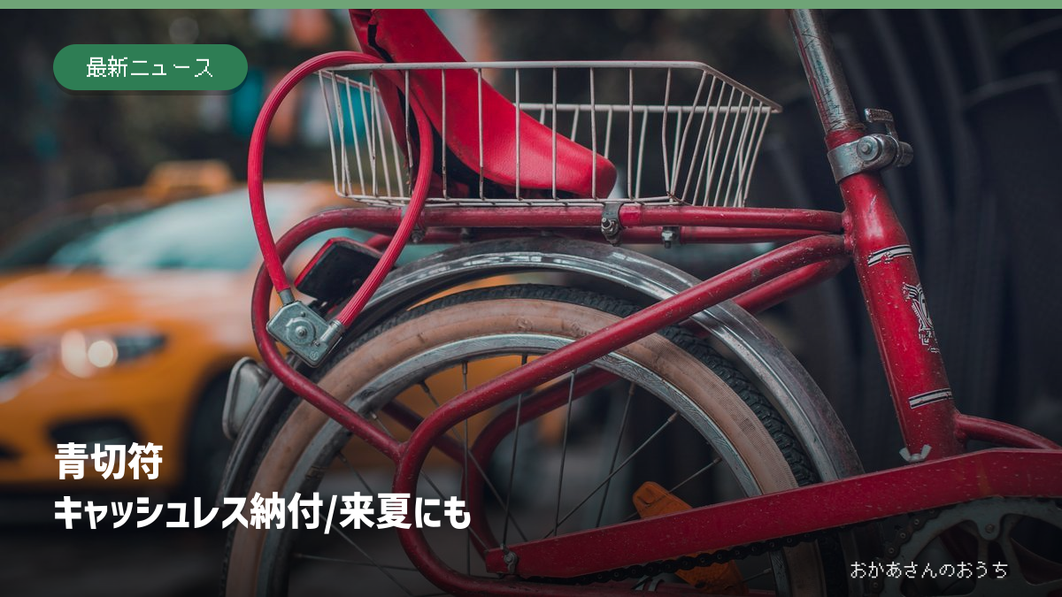 青切符 キャッシュレス納付/来夏にも。街路に駐輪された自転車のイメージ写真