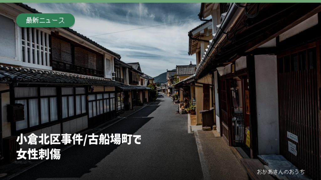 小倉北区 事件/古船場町で女性刺傷の記事アイキャッチ