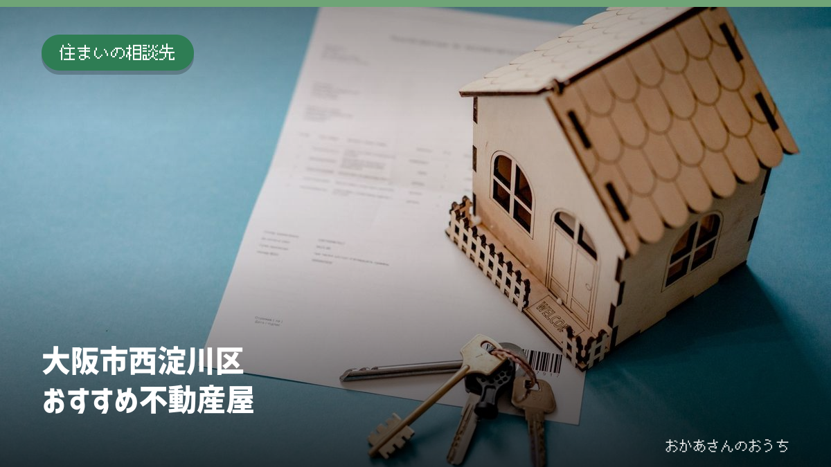 大阪市西淀川区のおすすめ不動産屋。家の模型と鍵のイメージ写真