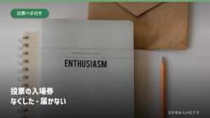 封筒・ノート・鉛筆の写真に「投票 入場券なくした/届かないとき」の見出しを重ねた画像。一般イメージで、実際の投票書類ではありません。
