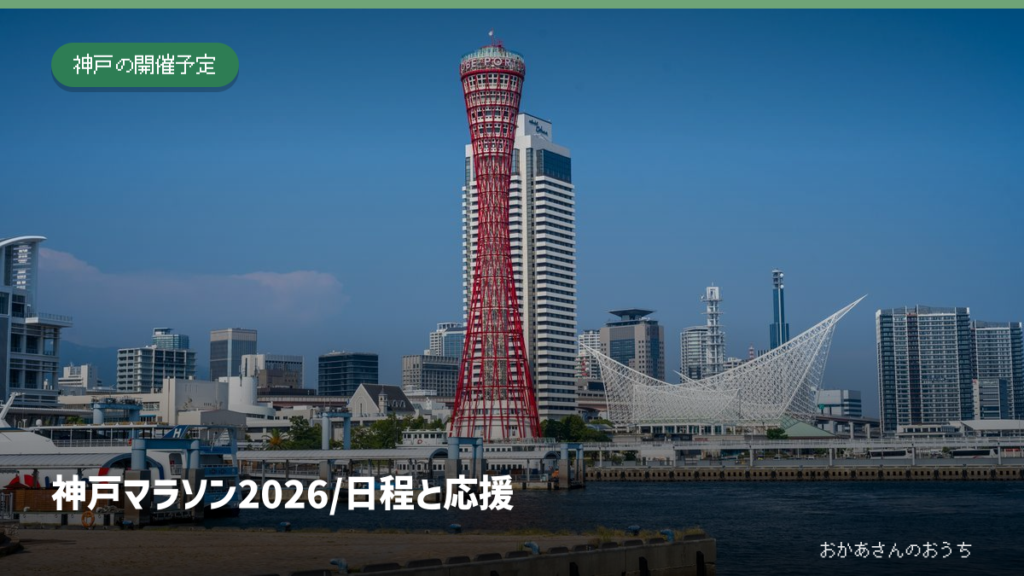 神戸港のポートタワーと海洋博物館の風景。2026年の神戸マラソン当日の写真ではありません。
