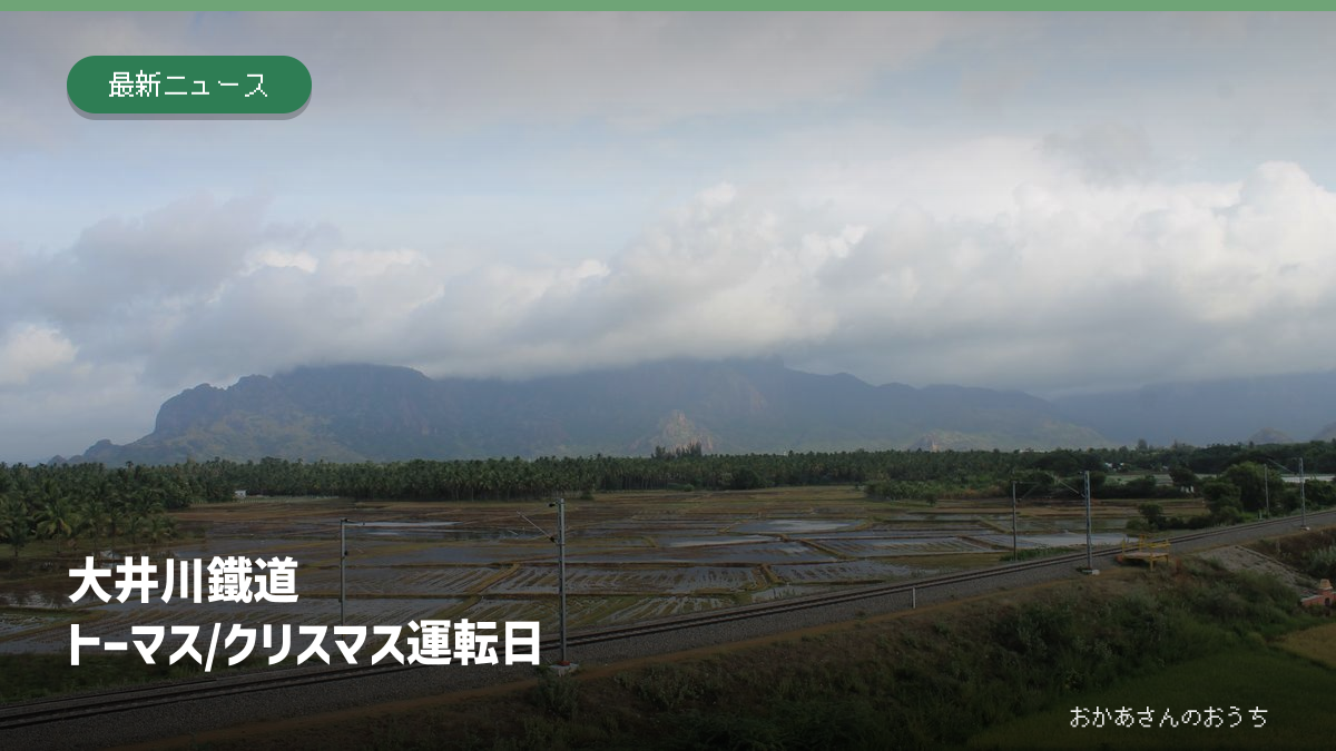 大井川鐵道 トーマス/クリスマス運転日。山並みと鉄道沿線のイメージ写真。大井川鐵道の車両や現地の写真ではありません。