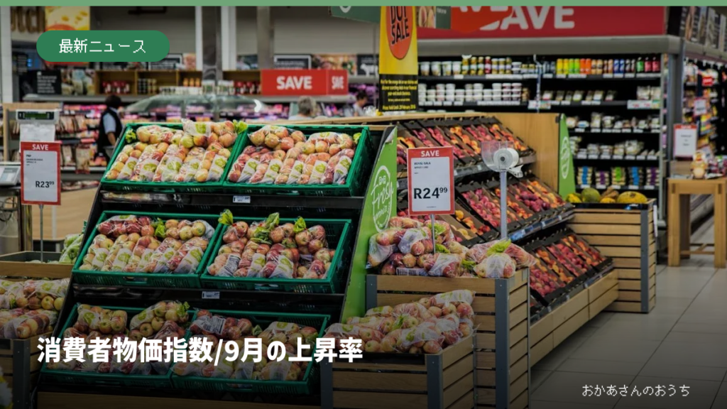 消費者物価指数/9月の上昇率。食品売り場のイメージ写真