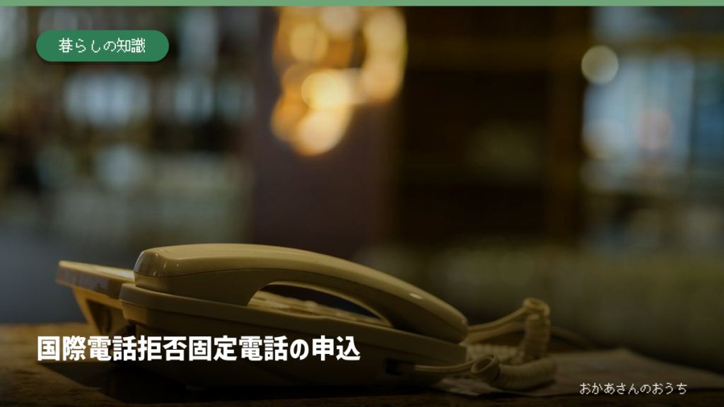 国際電話 拒否/固定電話の申込。記事内容を示すアイキャッチ。写真はイメージ。