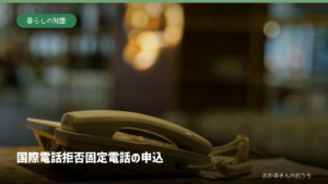国際電話 拒否/固定電話の申込。記事内容を示すアイキャッチ。写真はイメージ。