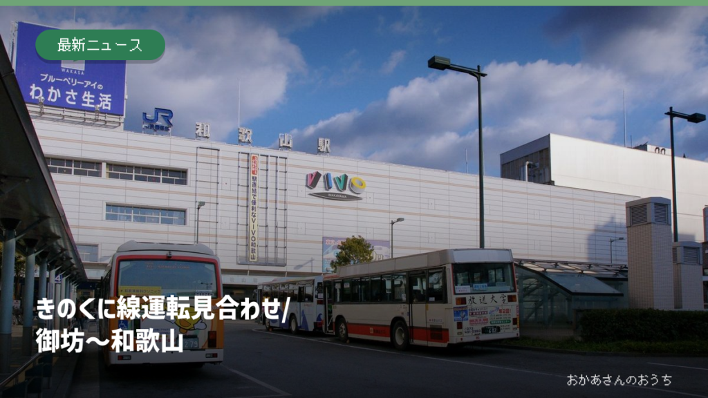 きのくに線 運転見合わせ/御坊〜和歌山の記事アイキャッチ