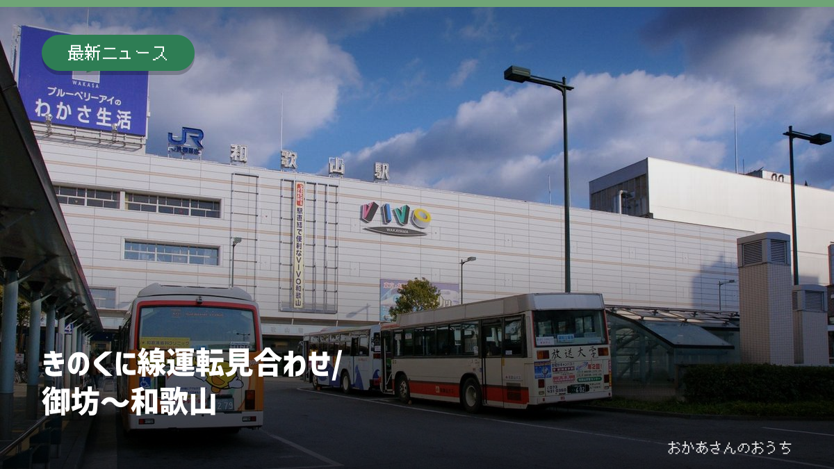 きのくに線 運転見合わせ/御坊〜和歌山の記事アイキャッチ