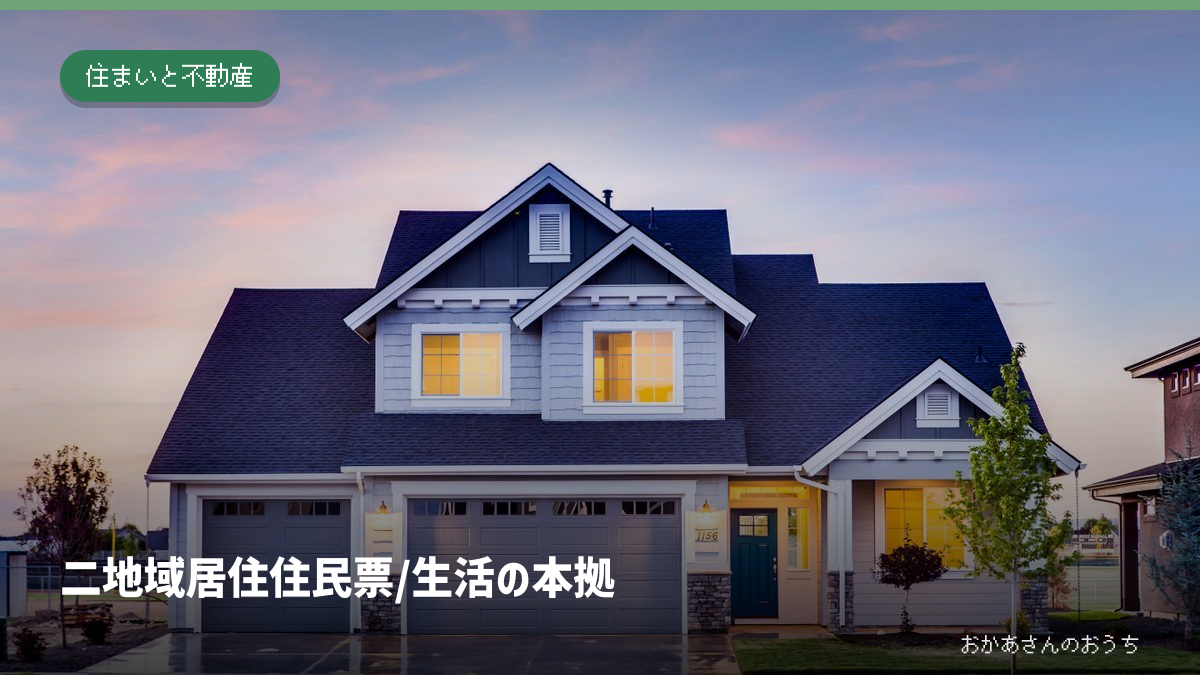 二地域居住 住民票/生活の本拠。記事の見出しと題材に関連した写真