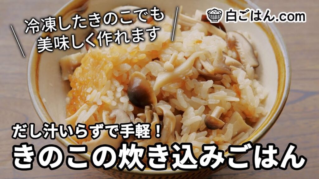 きのこ 炊き込みご飯/だしなしで作る。白ごはん.comチャンネル公式動画サムネイル