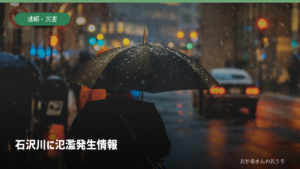 石沢川 氾濫発生情報/石沢地区に緊急安全確保。雨の街のイメージ写真。秋田県や石沢川の現地写真ではありません。