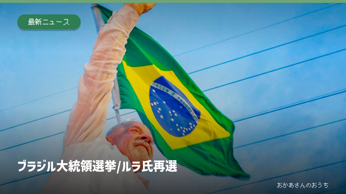 ブラジル大統領選挙/ルラ氏再選。記事の見出しと題材に関連した写真
