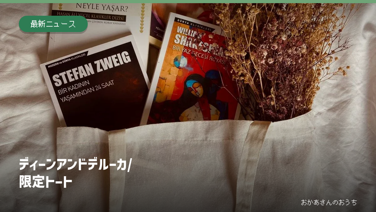 ディーンアンドデルーカ/限定トート。本とドライフラワーを入れた生成り色の布製トートバッグ。イメージ写真