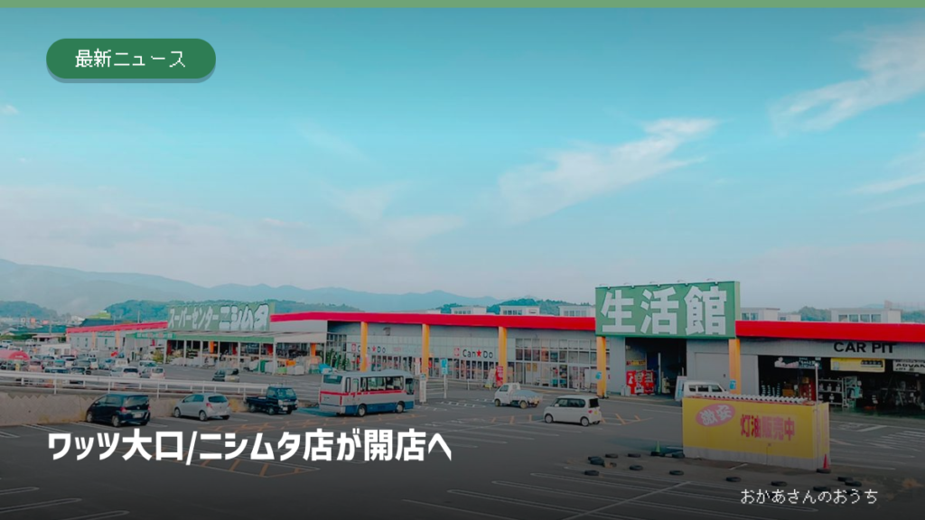 ワッツ 大口/ニシムタ店が開店への記事アイキャッチ