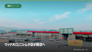 ワッツ 大口/ニシムタ店が開店への記事アイキャッチ