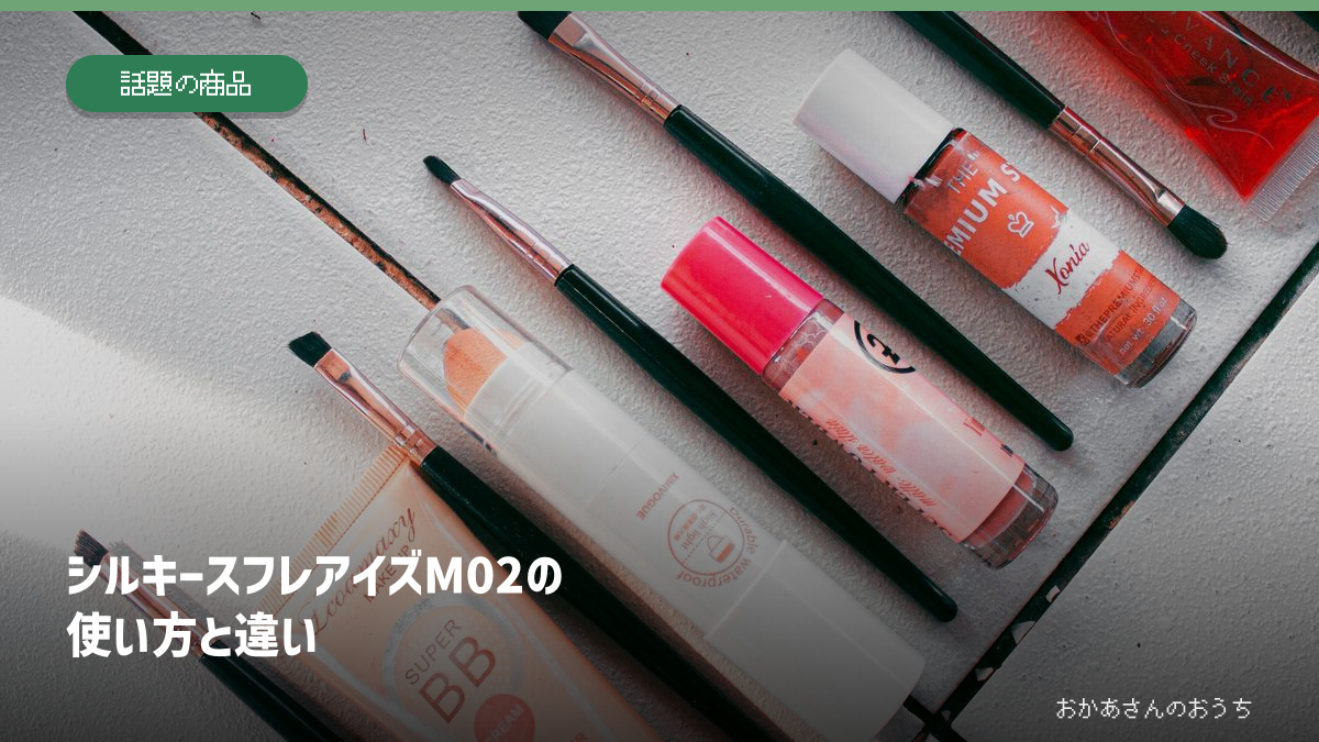 シルキースフレアイズM02の使い方と違い。メイク用品のイメージ写真