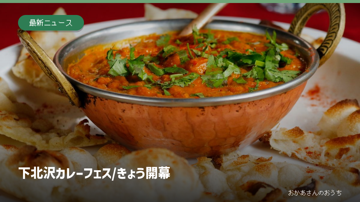 下北沢カレーフェス/きょう開幕のイメージ写真。紹介した商品・店舗・会場・サービスの実物ではありません。