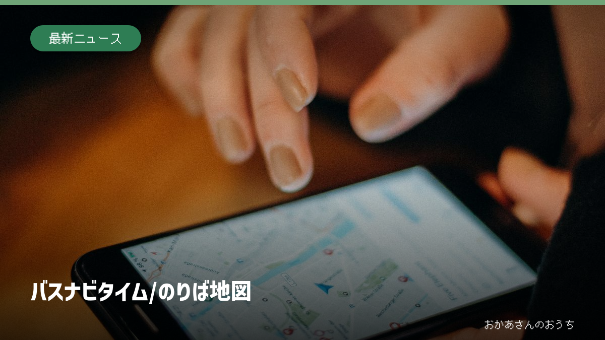 バスナビタイム/のりば地図。関連するイメージ写真と見出し