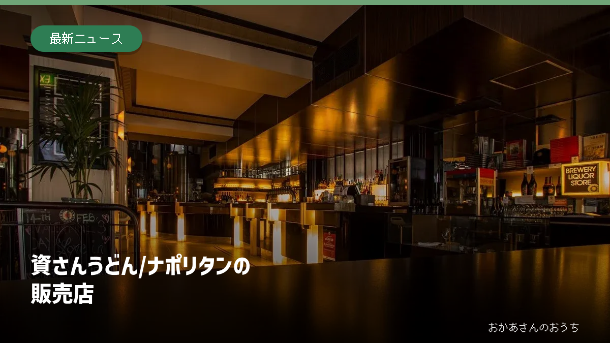資さんうどん/ナポリタンの販売店。レストランの店内のイメージ写真