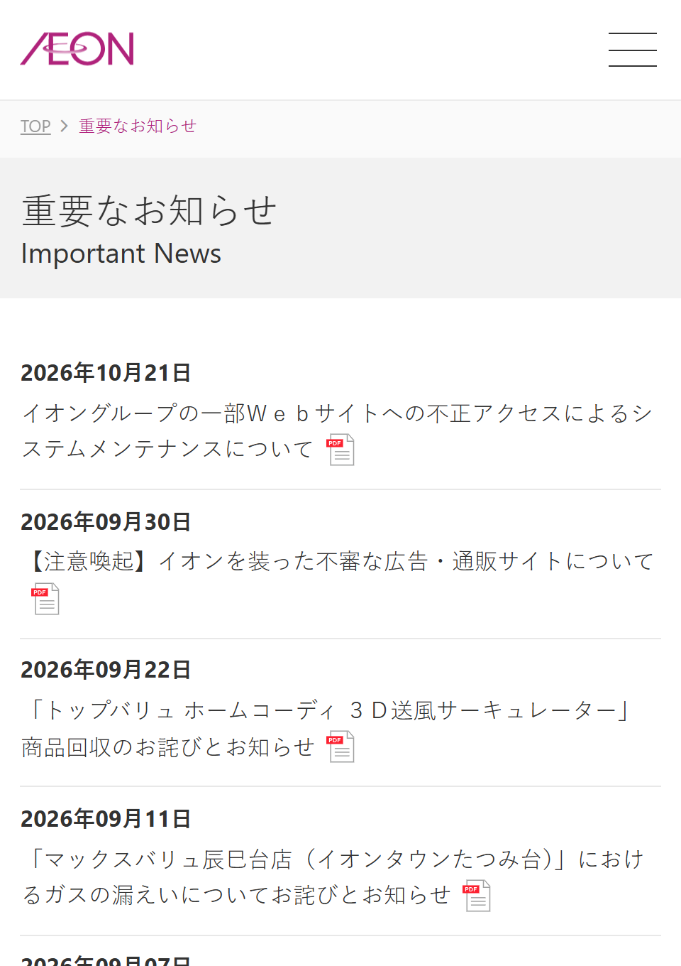 イオン公式の重要なお知らせ一覧。2026年10月21日付の不正アクセスに関する発表へのリンクが表示されている実画面