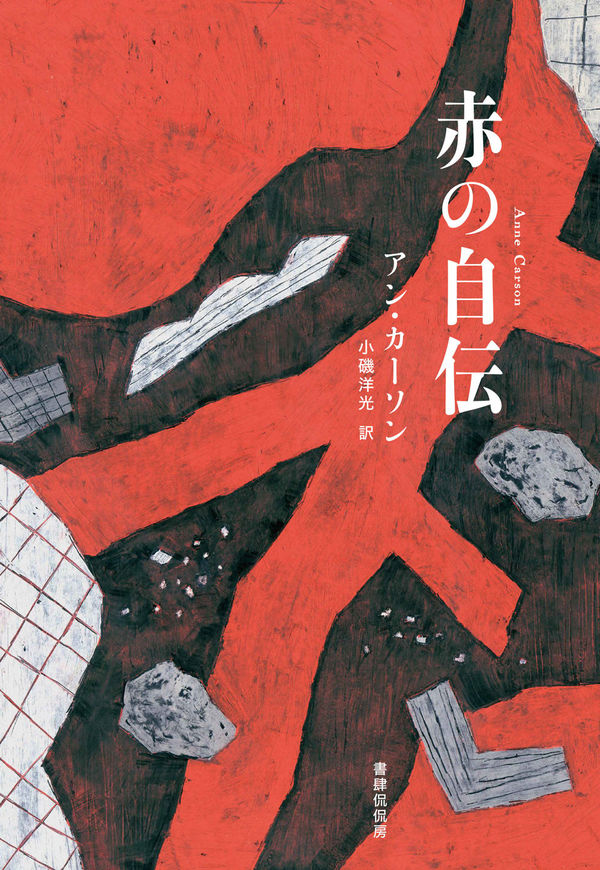 アン・カーソン著、小磯洋光訳、書肆侃侃房刊の日本語版赤の自伝の表紙。版元ドットコムの利用可書影