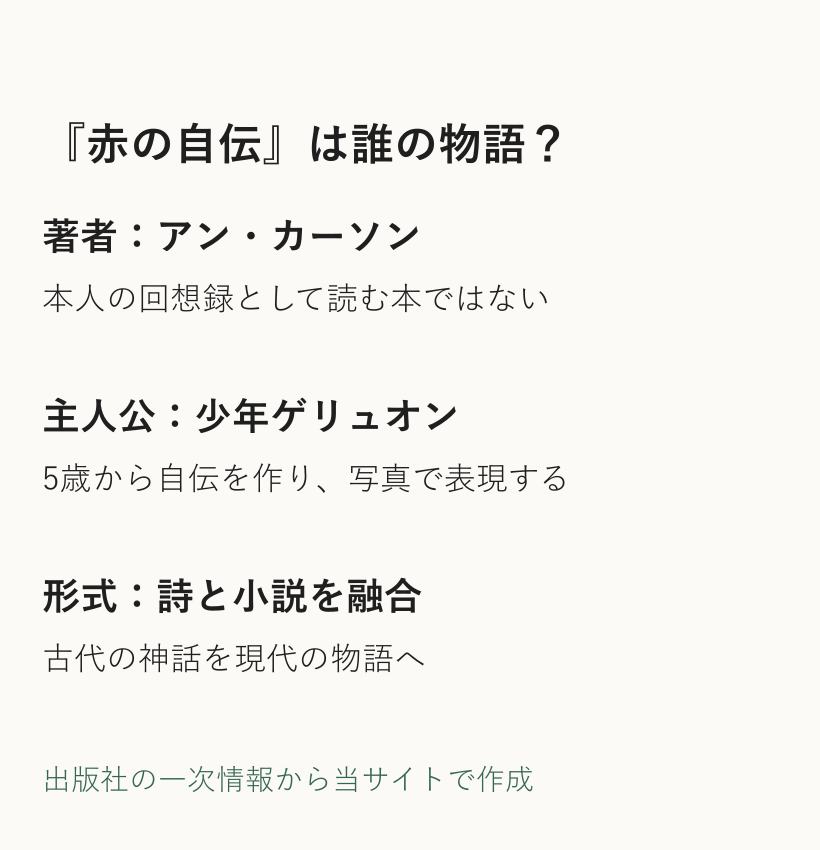 赤の自伝は著者アン・カーソンの回想録ではなく、少年ゲリュオンの物語で、神話を現代へ移し詩と小説を融合させる作品という説明図