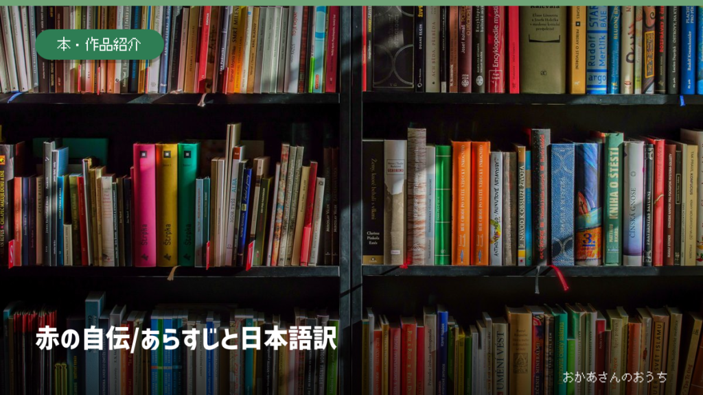 書棚のイメージ写真に赤の自伝/あらすじと日本語訳の文字を添えた画像。紹介作品の表紙や著者本人の蔵書ではない