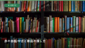 書棚のイメージ写真に赤の自伝/中古と新品の探し方の文字を添えたアイキャッチ