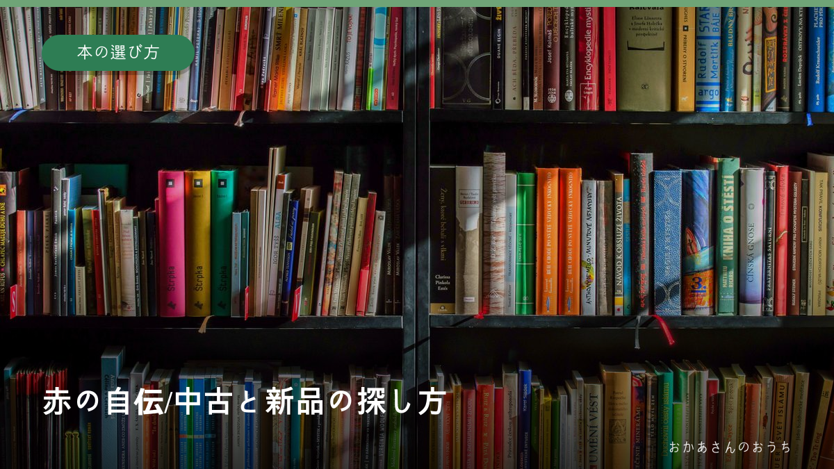 書棚のイメージ写真に赤の自伝/中古と新品の探し方の文字を添えたアイキャッチ