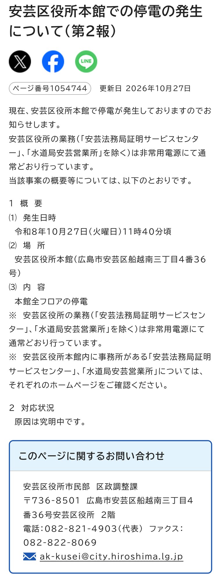 広島市安芸区のお知らせ「安芸区役所本館での停電の発生について（第2報）」。10月27日11時40分ごろから本館全フロアが停電し、安芸法務局証明サービスセンターと水道局安芸営業所を除く区役所の業務は非常用電源で通常どおり行っていると書かれている